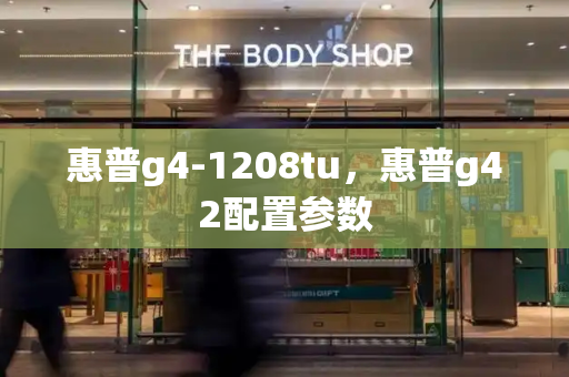 惠普g4-1208tu，惠普g42配置参数