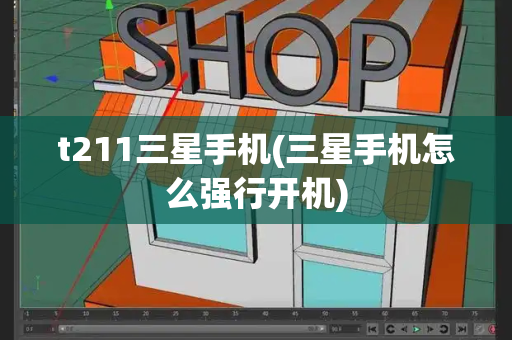 t211三星手机(三星手机怎么强行开机)-第1张图片-星选测评