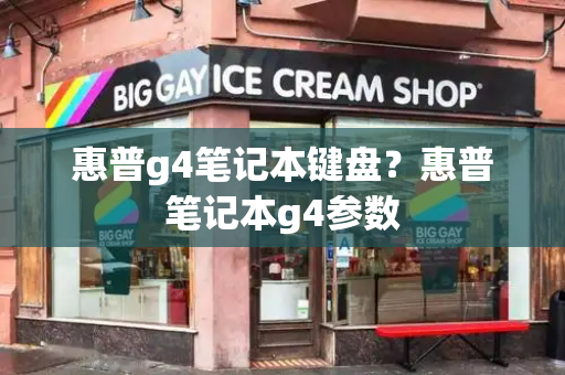 惠普g4笔记本键盘？惠普笔记本g4参数-第1张图片-星选测评