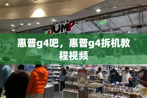 惠普g4吧，惠普g4拆机教程视频