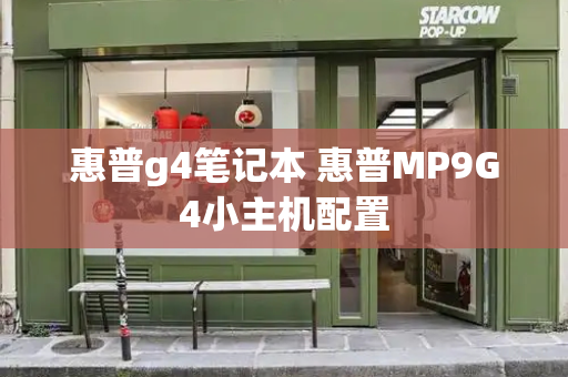 惠普g4笔记本 惠普MP9G4小主机配置-第1张图片-星选测评