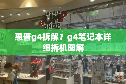 惠普g4拆解？g4笔记本详细拆机图解