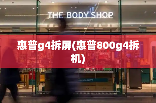 惠普g4拆屏(惠普800g4拆机)