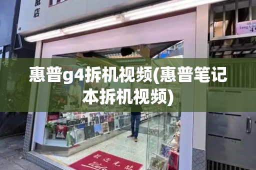 惠普g4拆机视频(惠普笔记本拆机视频)