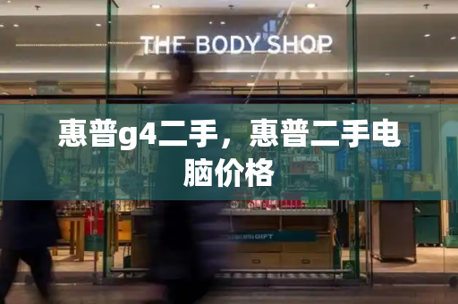 惠普g4二手，惠普二手电脑价格-第1张图片-星选测评