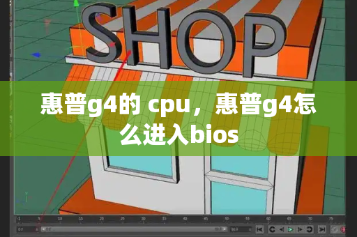 惠普g4的 cpu，惠普g4怎么进入bios