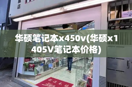华硕笔记本x450v(华硕x1405V笔记本价格)-第1张图片-星选测评