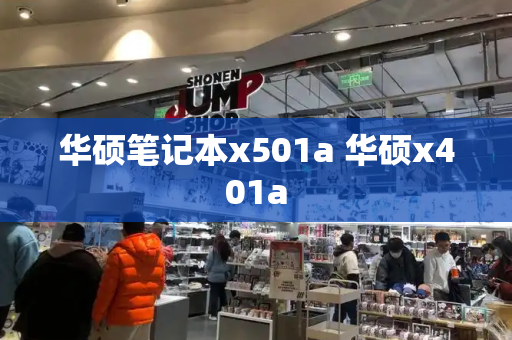 华硕笔记本x501a 华硕x401a-第1张图片-星选测评