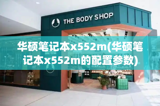 华硕笔记本x552m(华硕笔记本x552m的配置参数)-第1张图片-星选测评