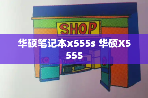 华硕笔记本x555s 华硕X555S-第1张图片-星选测评
