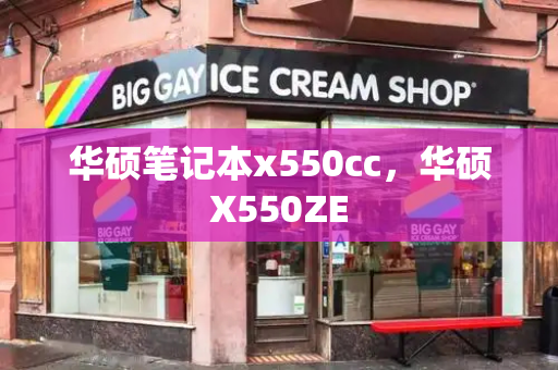 华硕笔记本x550cc，华硕X550ZE-第1张图片-星选测评