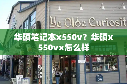 华硕笔记本x550v？华硕x550vx怎么样