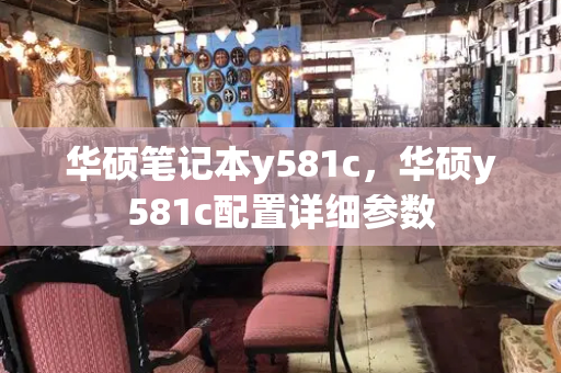 华硕笔记本y581c，华硕y581c配置详细参数