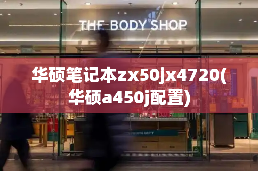 华硕笔记本zx50jx4720(华硕a450j配置)-第1张图片-星选测评