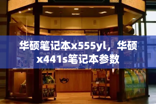 华硕笔记本x555yl，华硕x441s笔记本参数-第1张图片-星选测评