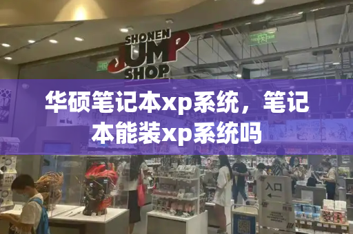 华硕笔记本xp系统，笔记本能装xp系统吗