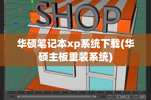 华硕笔记本xp系统下载(华硕主板重装系统)-第1张图片-星选测评