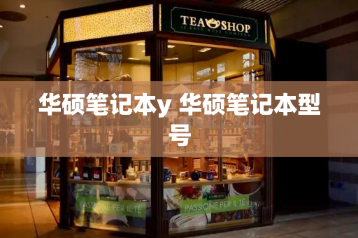 华硕笔记本y 华硕笔记本型号