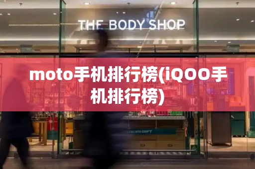 moto手机排行榜(iQOO手机排行榜)-第1张图片-星选测评