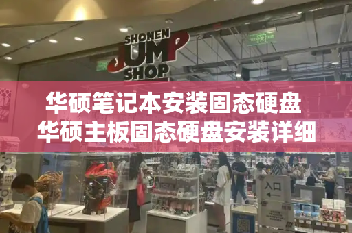 华硕笔记本安装固态硬盘 华硕主板固态硬盘安装详细教程-第1张图片-星选测评