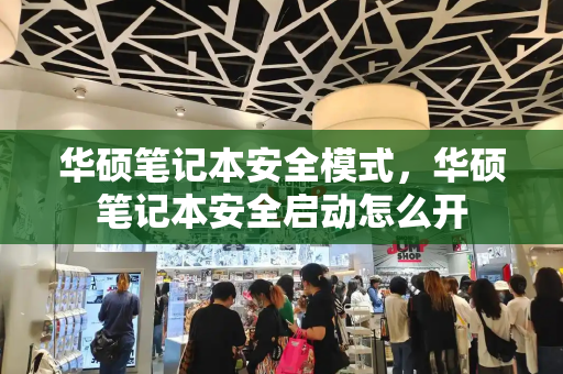 华硕笔记本安全模式，华硕笔记本安全启动怎么开