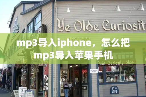 mp3导入iphone，怎么把mp3导入苹果手机
