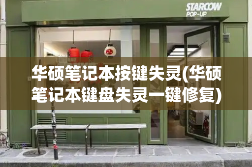 华硕笔记本按键失灵(华硕笔记本键盘失灵一键修复)