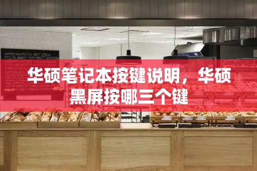 华硕笔记本按键说明，华硕黑屏按哪三个键