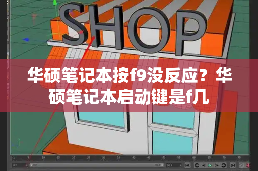 华硕笔记本按f9没反应？华硕笔记本启动键是f几-第1张图片-星选测评
