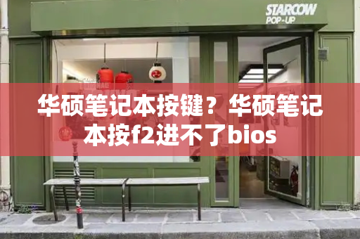 华硕笔记本按键？华硕笔记本按f2进不了bios-第1张图片-星选测评
