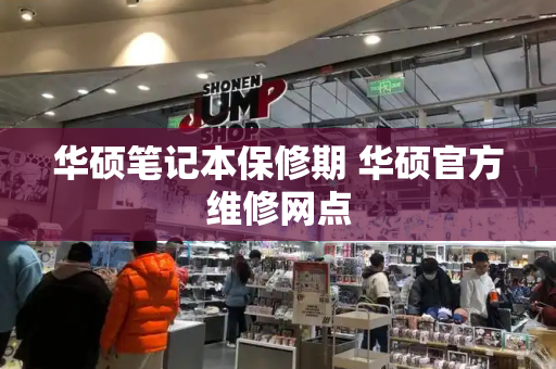 华硕笔记本保修期 华硕官方维修网点