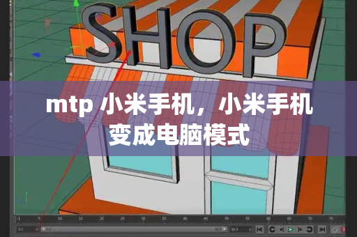 mtp 小米手机，小米手机变成电脑模式-第1张图片-星选测评