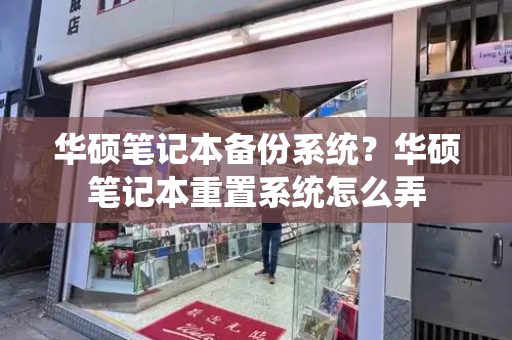 华硕笔记本备份系统？华硕笔记本重置系统怎么弄-第1张图片-星选测评