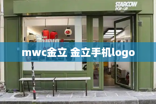 mwc金立 金立手机logo-第1张图片-星选测评