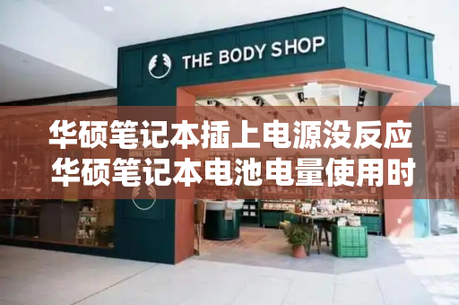 华硕笔记本插上电源没反应 华硕笔记本电池电量使用时间的解决方法