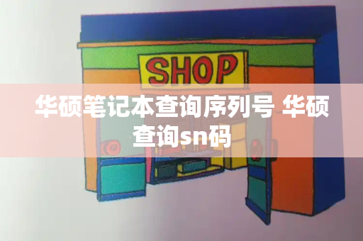 华硕笔记本查询序列号 华硕查询sn码