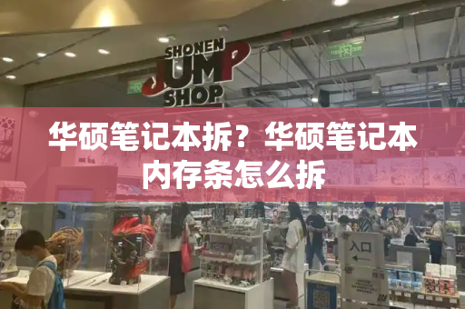 华硕笔记本拆？华硕笔记本内存条怎么拆-第1张图片-星选测评