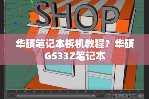 华硕笔记本拆机教程？华硕G533Z笔记本