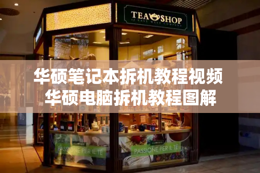 华硕笔记本拆机教程视频 华硕电脑拆机教程图解