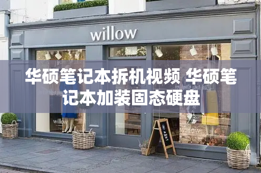 华硕笔记本拆机视频 华硕笔记本加装固态硬盘-第1张图片-星选测评