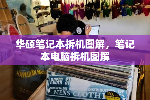 华硕笔记本拆机图解，笔记本电脑拆机图解-第1张图片-星选测评