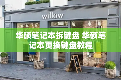 华硕笔记本拆键盘 华硕笔记本更换键盘教程-第1张图片-星选测评
