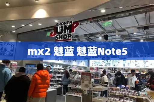 mx2 魅蓝 魅蓝Note5
