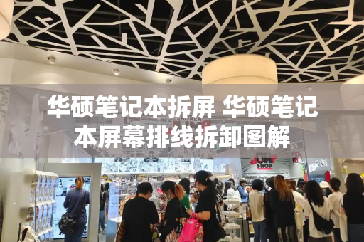 华硕笔记本拆屏 华硕笔记本屏幕排线拆卸图解