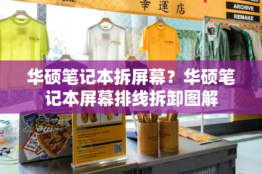华硕笔记本拆屏幕？华硕笔记本屏幕排线拆卸图解-第1张图片-星选测评
