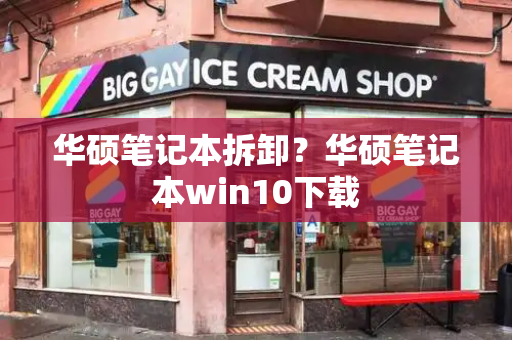 华硕笔记本拆卸？华硕笔记本win10下载-第1张图片-星选测评