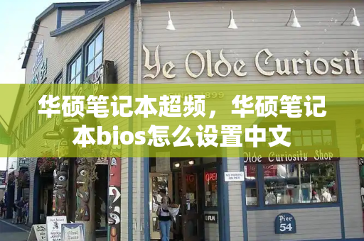华硕笔记本超频，华硕笔记本bios怎么设置中文