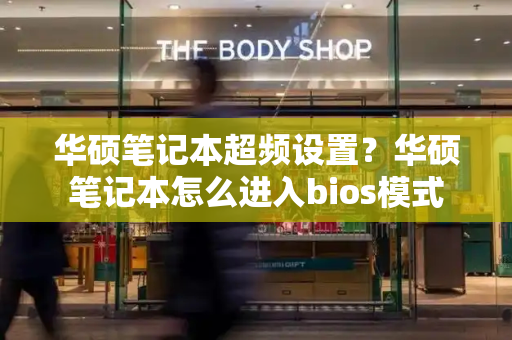 华硕笔记本超频设置？华硕笔记本怎么进入bios模式