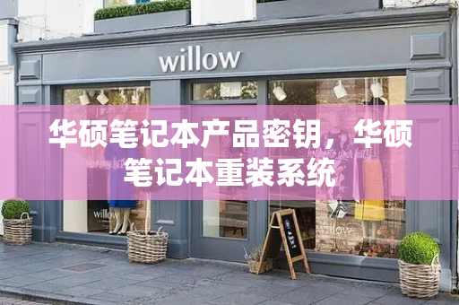 华硕笔记本产品密钥，华硕笔记本重装系统