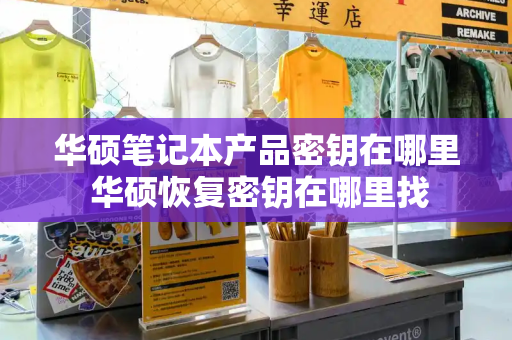 华硕笔记本产品密钥在哪里 华硕恢复密钥在哪里找